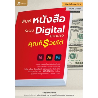 9786167809496 พิมพ์หนังสือระบบ DIGITAL ขายเอง คุณก็รวยได้