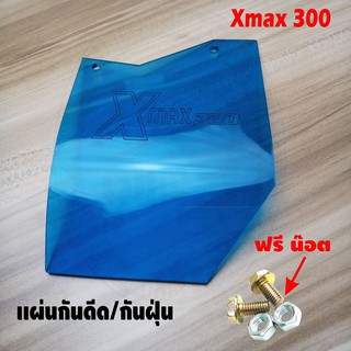 แผ่นกันดีด / แผ่นกันฝุ่น Xmax300 อะคิลิคสีฟ้าใส