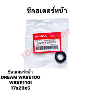 ซีลสเตอร์หน้าWAVE100 DREAM WAVE110I HONDA 17×29×5