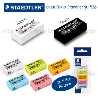 ยางลบดินสอ Staedtler รุ่น 526 35F