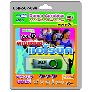 MP3 Flashdrive เสียง พิณแด๊นซ์ แอโรบิค ชุด 5