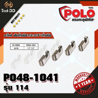 POLO อะไหล่ ฟันต๊าปมือ1/2-3/4"/ต๊าปมือรุ่น114