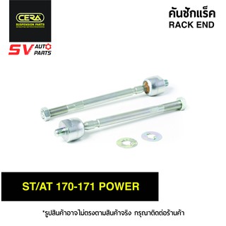 CERA คันชักแร็ค TOYOTA CORONA ST/AT 170-171 POWER SR2821 | RACK END for TOYOTA ST/AT 170-171 POWER