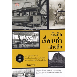 Se-ed (ซีเอ็ด) : หนังสือ บันทึกเรื่องเก่าเล่าอดีต