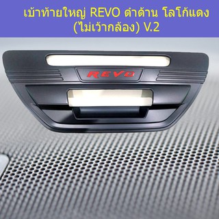 เบ้าท้ายใหญ่ โตโยต้า รีโว TOYOTA  REVO ดำด้าน โลโก้แดง (ไม่เว้ากล้อง) V.2