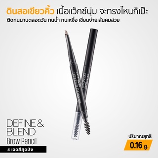 Maybelline DEFINE AND BLEND BROW PENCIL ดินสอเขียนคิ้ว คิ้วสวยเป๊ะ เขียนง่าย ดูเป็นธรรมชาติ 0.16 กรัม