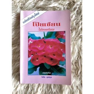 หนังสือโป๊ยเซียน ไม้ยอดนิยม/วิชัย คูสกุล