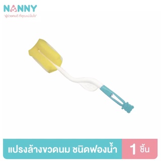 Nanny แนนนี่ แปรงล้างขวดนมฟองน้ำรุ่นพิเศษหมุนได้ 360 องศา (แพ็ค1ด้าม)