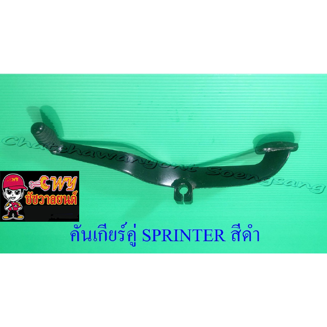 คันเกียร์คู่ SPRINTER สีดำ (1077)