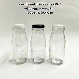 ขวดแก้วนมเนื้อหนาปากจีบขนาด 250ml. พร้อมฝาคลอบพลาสติก [CODE : WTRA-040]