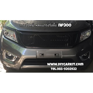 กระจังหน้าตาข่ายดำ New Navara NP300