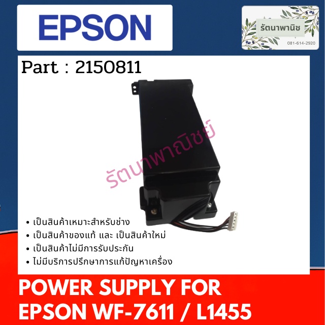 Epson Power Supply For WF-7611 / L1455 พาว์เวอร์ซัพพลาย 2150811