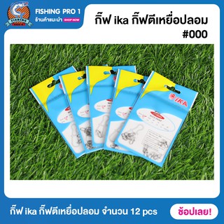 กิ๊ฟ ika กิ๊ฟตีเหยื่อปลอม จำนวน 12 pcs insurance snap พร้อมส่ง