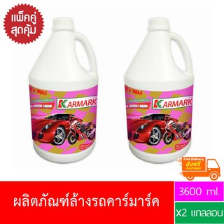 ผลิตภัณฑ์ล้างรถ KAMARK คาร์มาค 3600ml. x2 แกลลอน