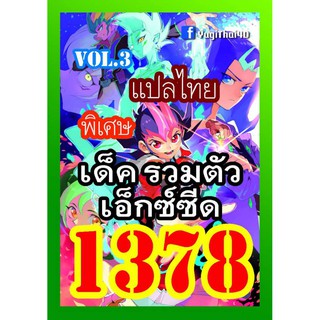 1378 รวมตัวเอ็กซ์ซีด vol.3 การ์ดยูกิภาษาไทย