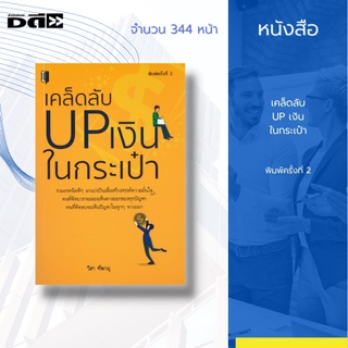 หนังสือ เคล็ดลับ UP เงินในกระเป๋า [การคิดบวก มุมมองใหม่ๆ การพิชิตอุปสรรค ก้าวข้ามวิกฤต ความอดทน มุ่งมั่นเพื่อความสำเร็จ]