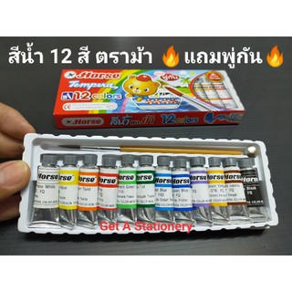 [12 กล่อง] สีน้ำ ชุด12สี ตราม้า 🔥แถมพู่กัน🔥