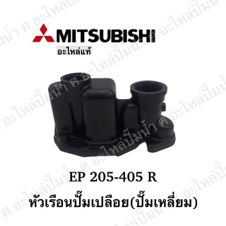 Mitsubishi หัวเรือน (ปั๊มเหลี่ยม) EP-205-405 R **อะไหล่แท้ (เฉพาะหัวเรือนไม่รวมชุดยาง)