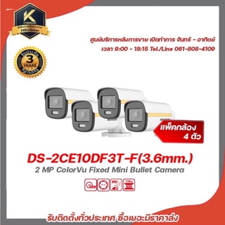 hikvision กล้องวงจรปิด รุ่น DS-2CE10DF3T-F(3.6mm.) (แพ็ค 4) กล้องวงจรปิดความละเอียด 2 ล้านพิกเซล รองรับระบบ 4 ระบบ