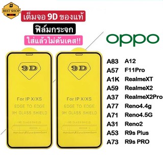 ฟิล์มกระจก Oppo แบบเต็มจอ 9D ของแท้ ทุกรุ่น! A83 A57 A1K A59 A37 A77  A71 4g A31 A53 A73 A12 F11Pro Realme XT X2 X2Pro