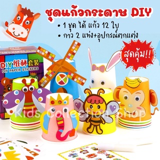 เซตแก้วกระดาษ DIY 12 แบบ สำหรับเด็ก ฝึกสมาธิ จินตนาการ พัฒนากล้ามเนื้อมือ ของเล่นเด็ก ของเล่นเสริมพัฒนาการ