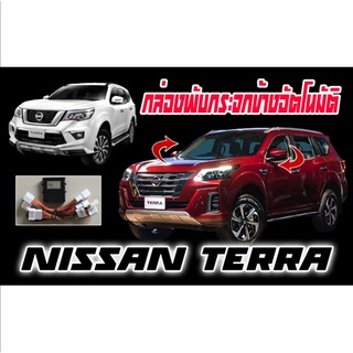 กล่องพับกระจก Nissan Terra กล่องพับกระจกข้างอัตโนมัติ ProTech ปลั๊กตรงรุ่นทุกจุดไม่มีตัดต่อแท็บสาย