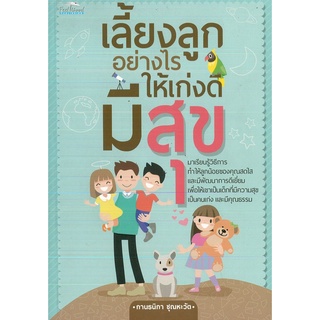 หนังสือ สำหรับพ่อแม่ เลี้ยงลูกอย่างไรให้ เก่ง ดี มีสุข