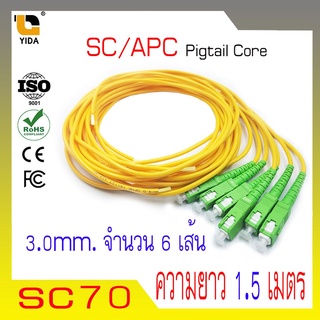 สายไฟเบอร์ออฟติกพิกเทล (Pigtail) 1 Core ชนิดหัว SC/APC 1.5เมตร จำนวน 6 เส้น sc70