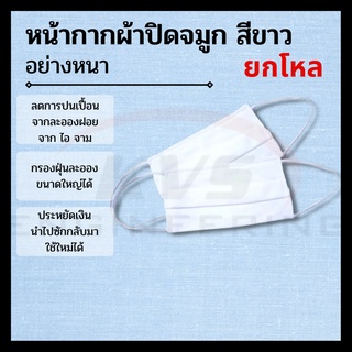 หน้ากากผ้าปิดจมูก สีขาว อย่างหนา (ยกโหล)
