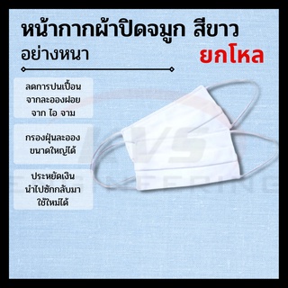 หน้ากากผ้าปิดจมูก สีขาว อย่างหนา (ยกโหล)