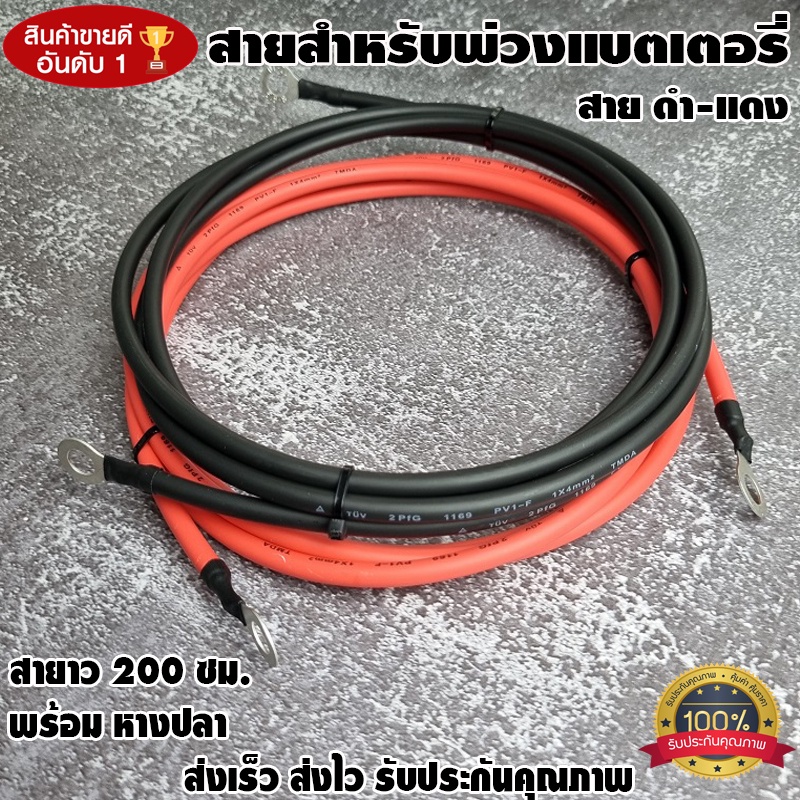 สายต่อแบตเตอรี่ ​อินเวอร์เตอร์ พวงแบต โซลาซ์เซล ทองแดง พร้อมหางปลา ยาว 2 เมตร (2ชิ้น ดำ1-แดง1)