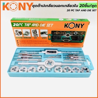 KONY ชุดต๊าปเกลียวนอก เกลียวใน 20 ชิ้น/ชุด
