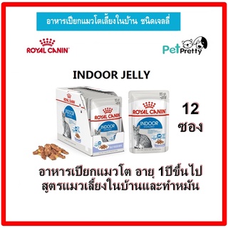 [12ซอง]​ Royal Canin indoor jelly อาหารแมว แมวเลี้ยงในบ้าน ซอง x85กรัม (cat food pouch อาหารแมวเปียก อาหาร