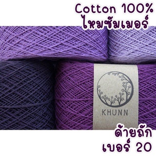 ด้ายถัก ด้ายฝ้าย 100% เบอร์ 20 คอตตอนซัมเมอร์ หนัก 60/120 กรัม โทน ม่วง