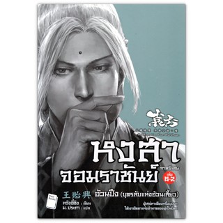 หงสาจอมราชันย์ ภาคพิเศษ เล่ม 6 - 2 อ้วนปึง (บุตรลับแห่งอ้วนเสี้ยว) / นิยายจีน