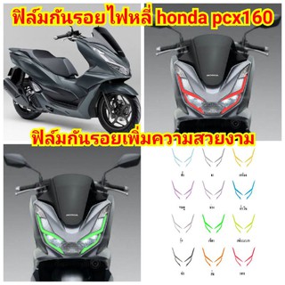 ฟิล์มกันรอยไฟหลี่ ​honda​ pcx160 ป้องกันรอยเพิ่มความสวยงาม