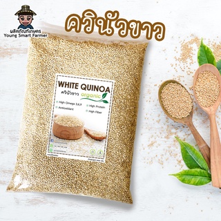 WHITE QUINOA ควินัวขาว 1 กิโลกรัม