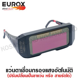 Eurox แว่นตาเชื่อม กรองแสงอัตโนมัติ รหัส 05-016-140 ( Automatic Safety Goggles )