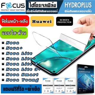 Focus ฟิล์มไฮโดรเจล กันแตก Huawei Nova Nova+ NovaLite Lite+ Lite3 Lite3+ Smart Young