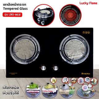 LUCKY FLAME เตาฝัง หัวอินฟราเรด 2 หัวเตา หน้ากระจก รุ่น LBG-802I