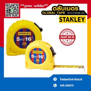 ตลับเมตรSTANLEY Global Tape 5 เมตร รุ่นพิเศษ บาร์เซโลน่า ( Limited Edition )