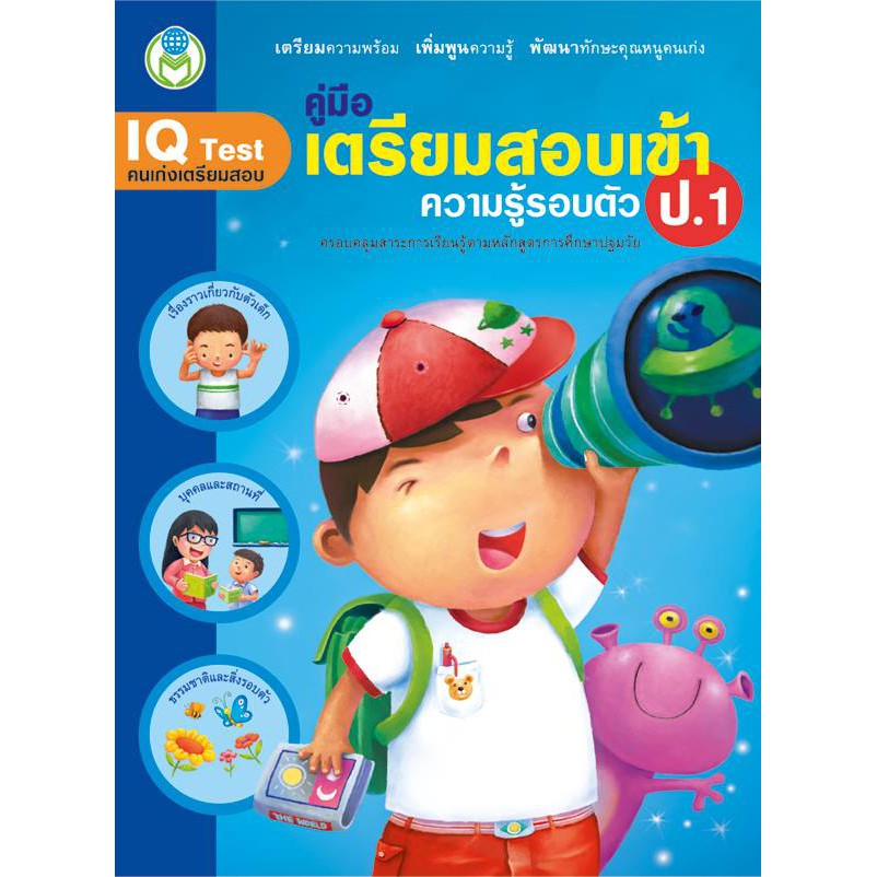 คู่มือเตรียมสอบ เข้า ป.1 ความรู้รอบตัว 75079 [BW]