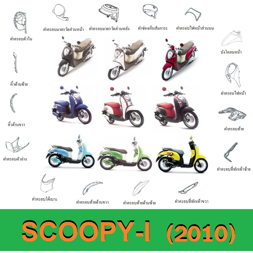 SCOOPY-i (2010) ชุดสี แฟริ่ง ให้เลือก6สีเดิม สินค้าเบิกศูนย์แท้100% ชุดสีสกูปปี้ไอ2010 สกูบปี้ไอ 201