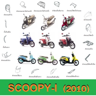 SCOOPY-i (2010) ชุดสี แฟริ่ง ให้เลือก6สีเดิม สินค้าเบิกศูนย์แท้100% ชุดสีสกูปปี้ไอ2010 สกูบปี้ไอ 2010 (ระบุสีในแชทค่ะ)