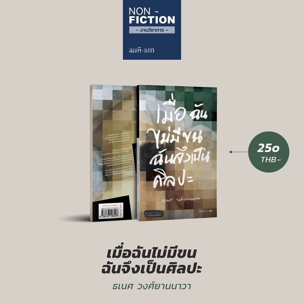 เมื่อฉันไม่มีขน ฉันจึงเป็นศิลปะ | ธเนศ วงศ์ยานนาวา หนังสือประวัติศาสตร์ศิลปะ