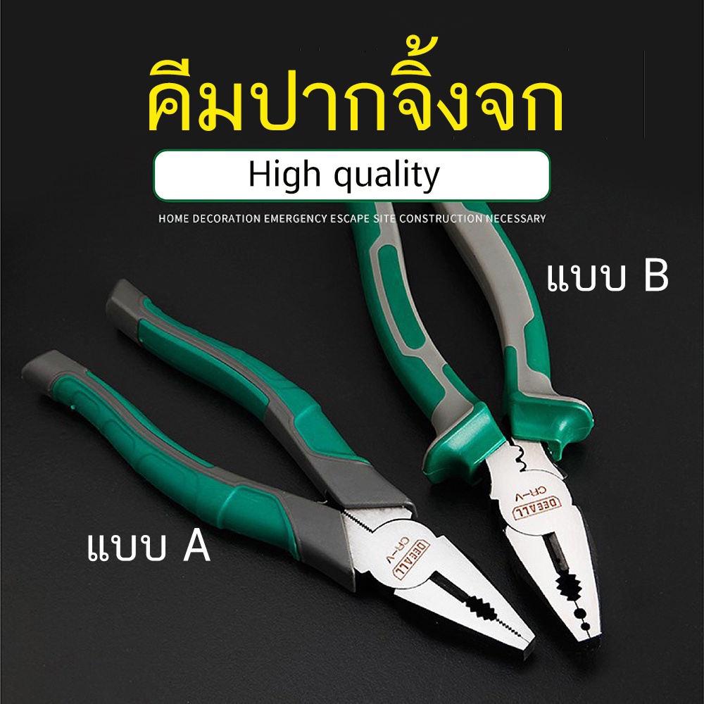 คีม ปากจระเข้ ปากจิ้งจก 6นิ้ว และ 8 นิ้ว DEEAL จากเหล็กกล้าคาร์บอนสูง ใช้งานอเนกประสงค์ ด้ามหุ้มมีให้เลือก 2 แบบ