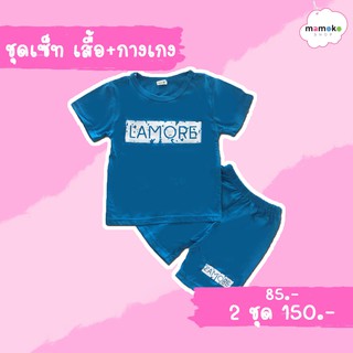 ชุดเซ็ท เสื้อ+กางเกง ชุดเด็ก ซื้อคู่คุ้มกว่า