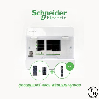 ตู้คอนซูมเมอร์ 4ช่อง ครบชุด Schneider (S9HCL14) SquareD