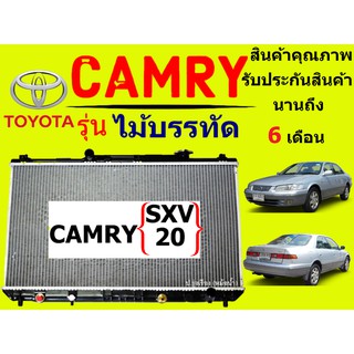 หม้อน้ำ แคมรี่ รุ่น 2 SXV20 ปี1997-2000 หนา 26 มิล เกียร์ออร์โต้ รุ่นไม้บรรทัด แถมฝาหม้อน้ำ