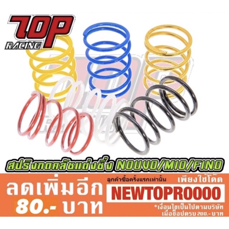สปริงกดคลัทช์ สปริงคลัช แต่ง NOUVO / MIO / FINO 110-115 CC. (Fino-i ใส่ไม่ได้ครับ)ออกตัวแรงขึ้น [MS0608] - รูปที่ 7